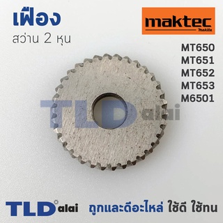 เฟือง สว่าน2หุน Maktec มาคเทค รุ่น MT650, MT651, MT652, MT653 - Makita มากีต้า รุ่น M6501 ทุกรุ่นใช้เฟืองตัวเดียวกัน ...