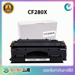 ตลับหมึกเลเซอร์เทียบเท่า CF280X สำหรับเครื่อง HP LaserJet Pro 400 M401d M401dn M425dn ออกใบกำกับภาษีได้