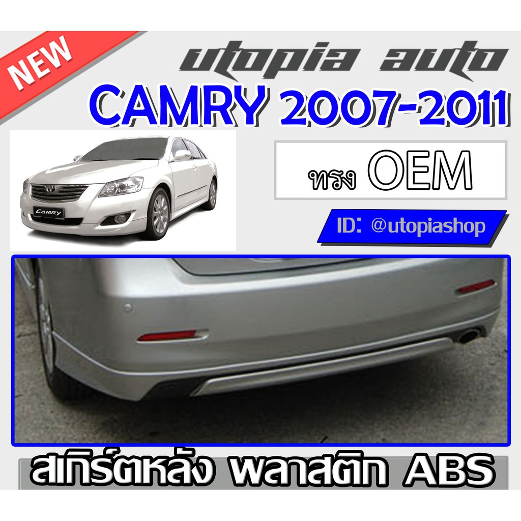 สเกิร์ตหลังCAMRY 2007-2011 ลิ้นหลัง สามารถใส่ HYBRID / MC ทรง OEM ท่อเดี่ยว พลาสติกABS