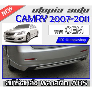 สเกิร์ตหลัง CAMRY 2007-2011 ลิ้นหลัง สามารถใส่ HYBRID / MC ทรง OEM ท่อเดี่ยว พลาสติกABS