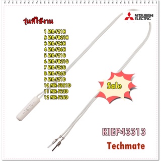 อะไหล่ของแท้/เซนเซอร์ตู้เย็นมิตซูบิชิ/KIEP43313/ HERMISTOR (R)/MITSUBISHI