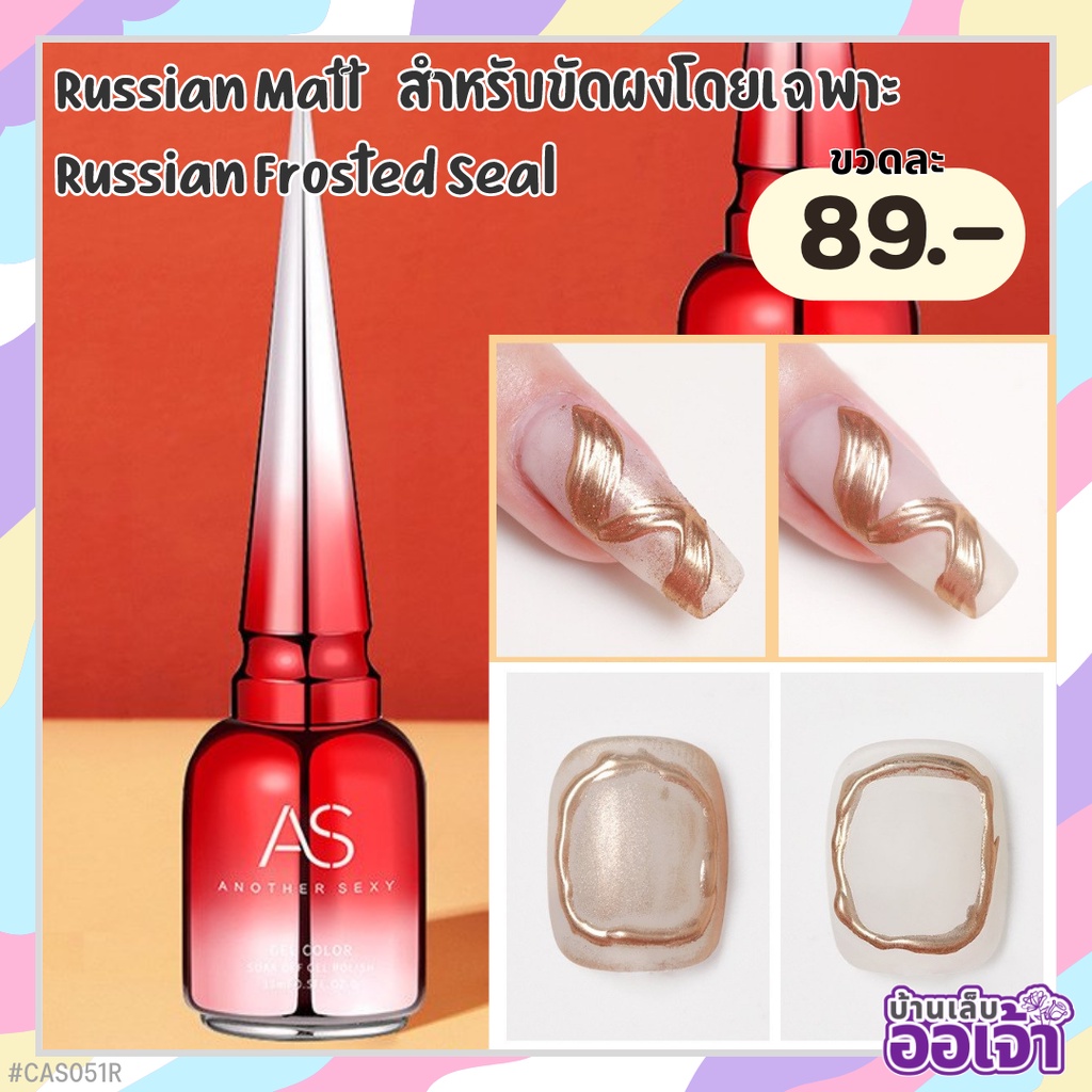 ท็อปด้านสำหรับขัดผงขัด ไม่ทำให้ผงขัดเลอะ Russian Matt Russian Frosted Seal ASฝาแหลม สีเจลทาเล็บ