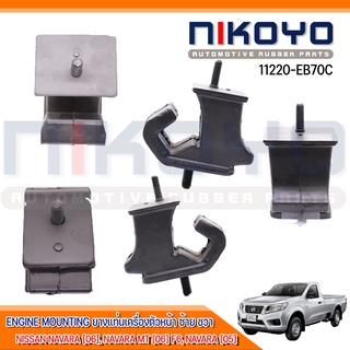 (พร้อมส่ง)ยางแท่นเครื่องหน้าซ้ายขวาNISSAN NAVARA[06],NAVARA MT[06] F6,2006-2014รหัสสินค้า11220-EB70C NIKOYO RUBBER PARTS