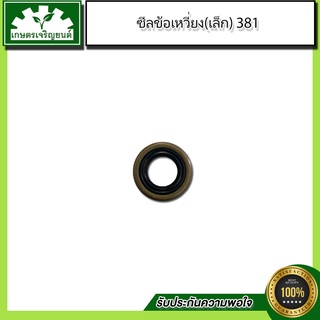 อะไหล่เลื่อยยนต์ชุด 381  ซีนข้อเหวี่ยง(เล็ก) 381 (มีราคาส่ง)