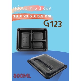 กล่องอาหาร 3 ช่อง G123 พร้อมฝาใส สามารถเวฟได้ สีดำ/1 แพค 25ใบ