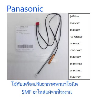 เซนเซอร์อุณภูมิเครื่องปรับอากาศพานาโซนิค/Panasonic/CWA50C2122/อะไหล่แท้จากโรงงาน