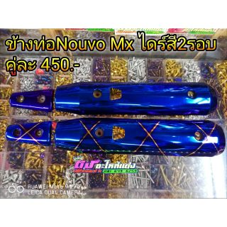 ข้างท่อ ครอบท่อ Nouvo mx ครบชุด2ชิ้น ไดร์สี 2 รอบ มี4แบบ ชุบเงาพิเศษ คู่ละ450.-