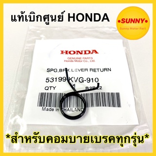 #53199-KVG-910 สปริงมือเบรค HONDA แท้ สำหรับ คอมบายเบรคทุกรุ่น Airblade / Click / Scoopy i มีบริการเก็บปลายทางค่ะ