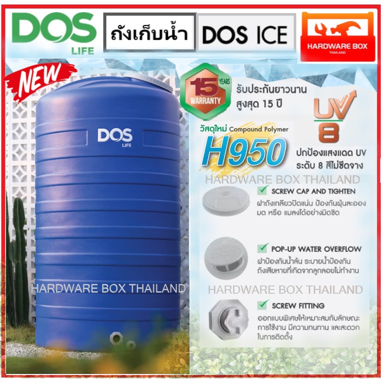 ✨ถังเก็บน้ำ DOS ICE ✨ ถังน้ำดอส ICE ขนาด 500 - 3000 ลิตร ทึบแสง กันตะไคร้น้ำ รับประกัน 15 ปี