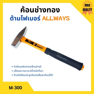 ค้อนช่างทอง ด้ามไฟเบอร์ ALLWAYS รุ่น M-300 ขนาด 300 กรัม