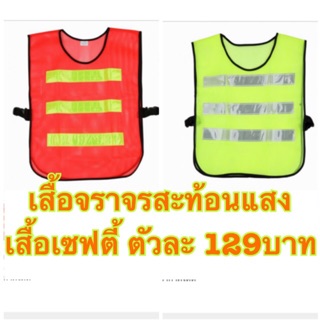 เสื้อจราจรสะท้อนแสง เสื้อเซฟตี้ สีส้มและสีเขียว