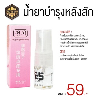 น้ำยาบำรุงหลังสัก 59.-**พร้อมส่งไทย**