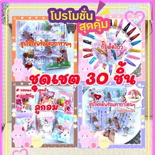 🌈ชุดเซตของแถม❤️ของแจก🎉สุดคุ้ม 30 ชิ้น ❤️#ค่าส่งถูกใจ