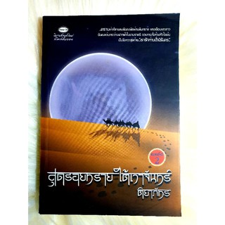 หนังสือนิยายรักมือ 1 แนวโรแมนติก เรื่อง สุดรอยทรายใต้เงาจันทร์ ผู้แต่ง ติยาภัทร