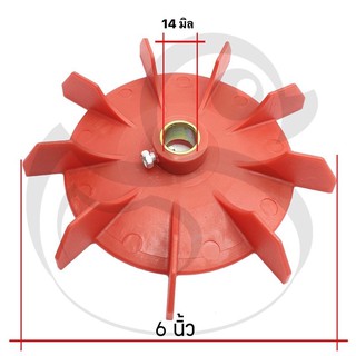 ใบพัด ใบพัดมอเตอร์ 6นิ้ว รู14 มิล ขันสกรู