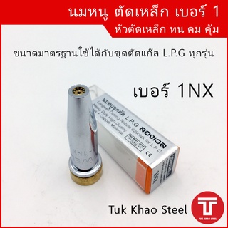 นมหนูชุดตัดแก๊ส LPG ยี่ห้อ Longwell 1NX,นมหนูตัดเหล็กเบอร์ 1 , หัวตัดLPG เบอร์ 1,หัวตัดเหล็ก 1nx,นมหนูชุดตัด L.P.G 1NX