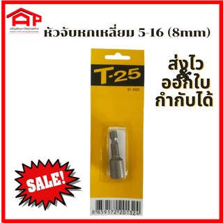 หัวจับหกเหลี่ยม T-25 5/16X42 มม.