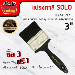 ซื้อ 3 แถม 1  แปรงทาสี ยี่ห้อ SOLO NO.217 -3 " ด้ามพลาสติก ขนาด 3 นิ้ว