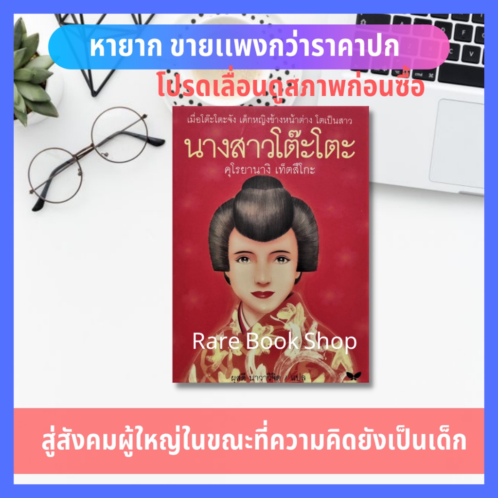 นางสาวโต๊ะโตะ (ปกอ่อน) สำนักพิมพ์ผีเสื้อ วรรณกรรม วรรณกรรมเยาวชน ผุสดี นาวิจิต คุโรยานางิ เท็ตสิโกะ