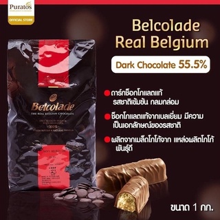 เบลโคลาดช็อกโกแลต ดาร์กช็อกโกแลตแท้จากเบลเยียม 55% แบบเหรียญ ขนาด 1 kg Belcolade Couverture Dark Chocolate 55% 1 kg