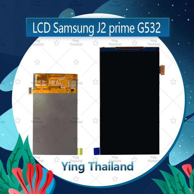 จอ Samsung J2Prime/G532 อะไหล่หน้าจอจอภาพด้านใน หน้าจอ LCD Display อะไหล่มือถือ คุณภาพดี Ying Thailand