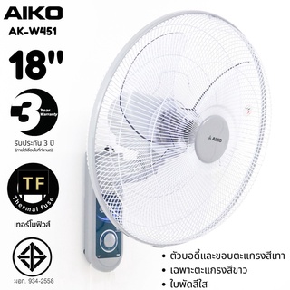 AIKO ไอโกะ พัดลมติดผนัง พัดลมติดข้างฝา 18 นิ้ว รุ่น AK-W451 สีขาวเทา ใบพัด 3 แฉก *รับประกัน 3 ปี*