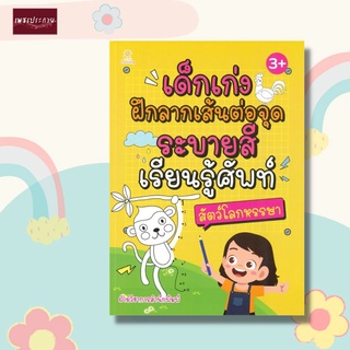 หนังสือ เด็กเก่งฝึกลากเส้นต่อจุด ระบายสี เรียนรู้ศัพท์ สัตว์โลกหรรษา