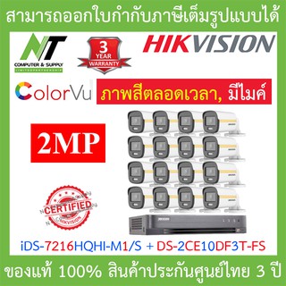 Hikvision ชุดกล้องวงจรปิด 2 MP iDS-7216HQHI-M1/S + DS-2CE10DF3T-FS จำนวน 16 ตัว BY N.T Computer