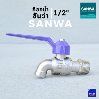 ก๊อกน้ำซันว่า แฟนซี SANWA ขนาด 1/2" ( 4หุน ) ก๊อกบอลแฟนซี(คละสี)