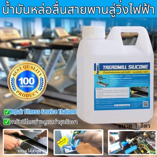 น้ำมันใส่ลู่วิ่งไฟฟ้า ซิลิโคนลู่วิ่ง น้ำมันหยอดลู่วิ่ง เติมน้ำมันระบบแท็งอัตโนมัติ silicone Treadmill Lube Belt แบบเติม