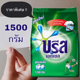 ผงซักฟอกสูตรเข้มข้นบรีส เอกเซลขนาด 1500 กรัม ของแท้ 100%