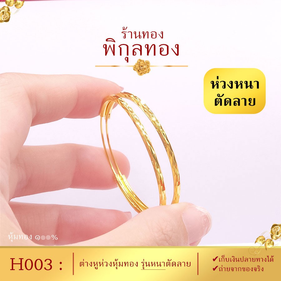 Pikunthong- รุ่น H003 ต่างหูทอง ห่วงทอง ตัดลาย (หุ้มทองแท้ เกรดพิเศษ) hook