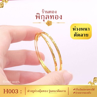 Pikunthong- รุ่น H003 ต่างหูทอง ห่วงทอง ตัดลาย (หุ้มทองแท้ เกรดพิเศษ)  hook