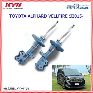 โช๊คอัพหน้าโตโยต้าALPHARD (อัลพาร์ด), VELLFIRE (เวลไฟร์)ปี2015-(1คู่)/KYB