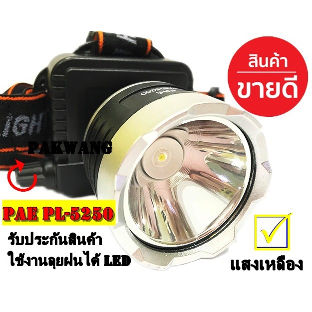ไฟฉายคาดหัว แสงเหลือง ไฟฉายคาดศรีษะ ไฟส่องกบ แบตลิเทียม สวิตช์แบบหมุน หน้าโคมกว้าง 4 ซม PL PAE PL-5250 LED