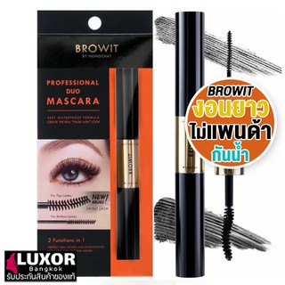 (รุ่นใหม่ 2021) Browit By Nongchat Professional Duo Mascara (4g+4g) บราวอิท บาย น้องฉัตร มาสคาร่า