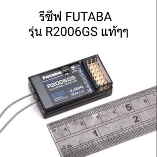 รีซีฟเวอร์ FUTABA R2006GS 6 Channel 2.4GHz S-FHSS