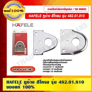 HAFELE หูช้าง สีโครม รุ่น 482.01.810 ของแท้ 100% ราคารวม VAT แล้ว