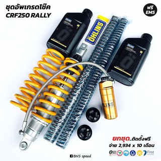 Ohlins CRF250Rally ครบชุด