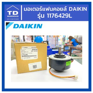 มอเตอร์แฟนคอยล์ไดกิ้น Daikin รุ่น 1176429L อะไหล่ไดกิ้น