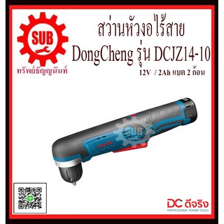 DongCheng สว่านหัวงอไร้สาย 12 โวลท์ รุ่น DCJZ14-10  DCJZ1410  DCJZ-14-10  DCJZ - 14 - 10  DCJZ 14 10  DCJZ-1410  DCJZ -