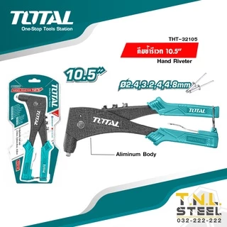 คีมย้ำรีเวท 10.5นิ้ว TOTAL ( THT32104 / THT32108S / THT32105 )