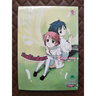 บ้านนี้ป่วนขั้นเทพ เล่ม 1 (การ์ตูน)