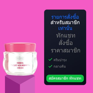 สำหรับสมาชิกทักแชท รับส่วนลด10% ครีมบำรุง กลางคืน ดร.สาโรช เฮอร์เบิล ไนท์ นอริชชิ่ง ครีม ขนาดใหญ่ 60ml