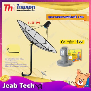 Thaisat C-Band 1.5M (ขางอยึดผนัง) + infosat LNB C-Band 1จุด รุ่น C1