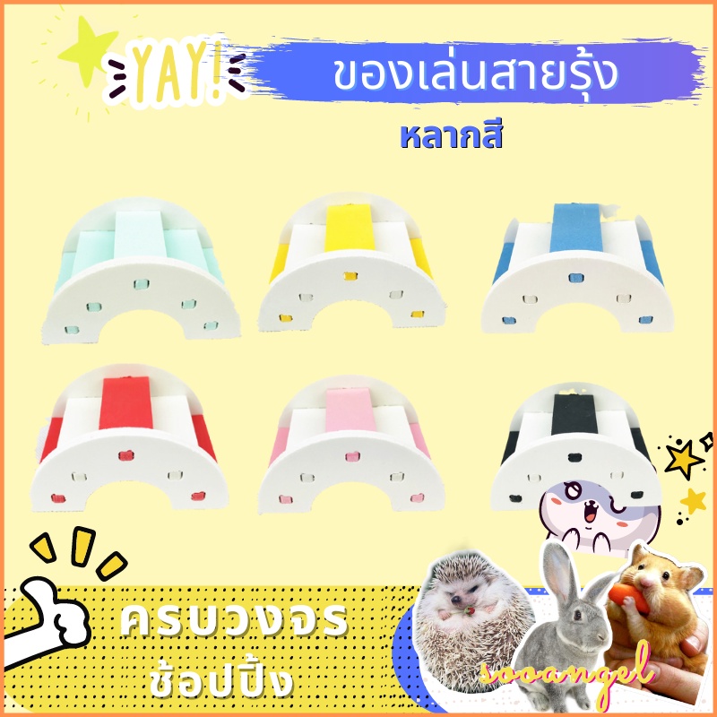 【Sooangel】ของเล่นสะพานโค้งแฮมสเตอร์ ใช้ตกแต่งกรงและเพิ่มกิจกรรมให้น้อง ปีนง่าย สนุก ปลอดภัย เหมาะกับสัตว์เล็ก