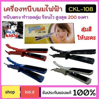 kid.d CKL เครื่องหนีบผม CKL-108 ที่หนีบผม เครื่องหนีบผมไฟฟ้า ร้อนเร็ว หนีบตรง ทำวอลลุ่ม ราคาถูกที่สุด สุ่มสีให้นะคะ