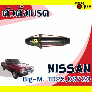 ตัวตั้งเบรค💯 (ซ้าย,ขวา) NISSAN Big-M,TD25,DS720  📌(ราคาต่อชิ้น)