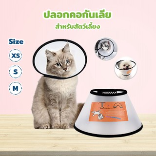 ปลอกคอกันเลีย Collar Petsuka สำหรับสุนัขและแมว