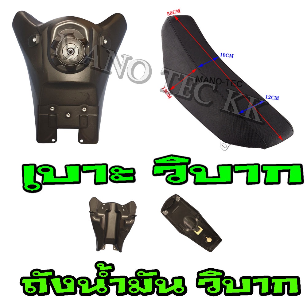 รถวิบาก เบาะถังน้ำมัน มอโตคอส เบาะเเละถังน้ำมัน มีทั้งแยกและชุด พร้อมส่งนะค่ะ ราคาไม่แพง แปลงใส่ได้เลยพร้อมส่งจร้า